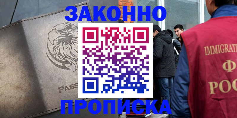 прописка законно в Боровичах